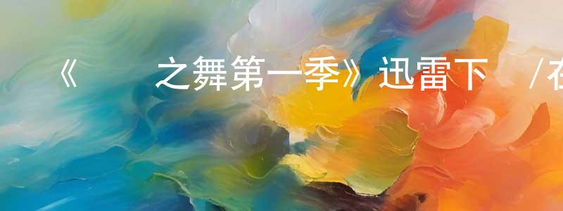 陳利賓的網絡影視資源,《邊緣之舞第一季》迅雷下載/在線觀看-都市情感-美劇天堂